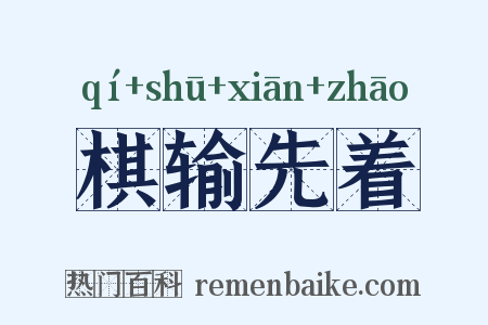 棋输先着是什么意思的图片